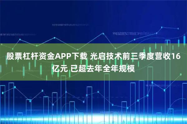股票杠杆资金APP下载 光启技术前三季度营收16亿元 已超去年全年规模