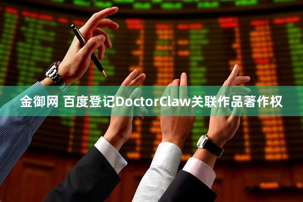 金御网 百度登记DoctorClaw关联作品著作权